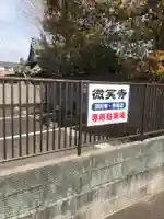 微笑寺の御朱印