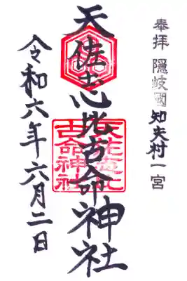 天佐志比古命神社の御朱印