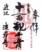 向源寺の御朱印