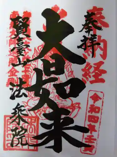 法乗院（深川閻魔堂）(東京都)