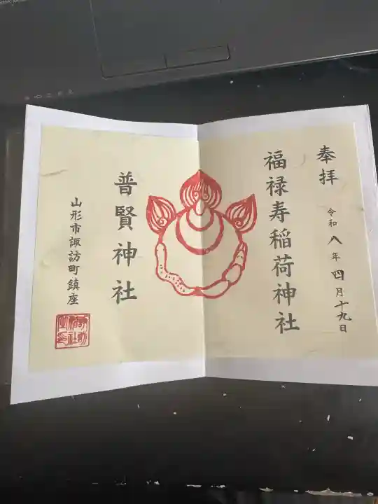 福禄寿稲荷神社(普賢神社)の{uncategorized: "未分類", other: "その他", undefined: "問題あり", building: "その他建物", grave: "お墓", sacred_gate: "鳥居", guardian: "狛犬", statue: "像", buddha: "仏像", history: "歴史", nature: "自然", garden: "庭園", animal: "動物", pagoda: "塔", temizu: "手水舎", mountain_gate: "山門・神門", sanctuary: "本殿・本堂", subordinate: "末社・摂社", art: "芸術", scenery: "景色", jizo: "地蔵", ema: "絵馬", goshuin: "御朱印", omikuji: "おみくじ", items: "授与品その他", amulet: "お守り", goshuincho: "御朱印帳", eats: "食事", festival: "お祭り", votive_dance: "神楽", shichigosan: "七五三参", wedding: "結婚式", experience: "体験その他", initially: "初詣", around: "周辺", anti_infection: "感染症対策"}