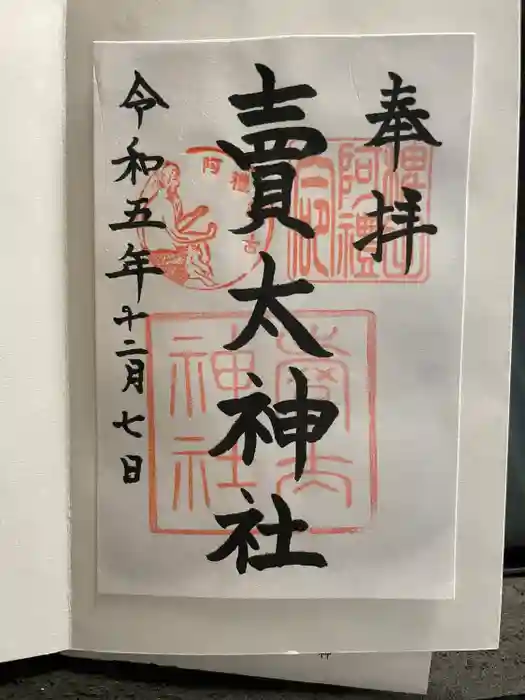 賣太神社の御朱印
