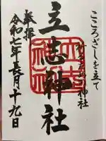 立志神社の御朱印