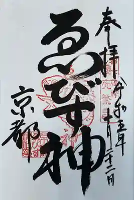 京都ゑびす神社(京都府)