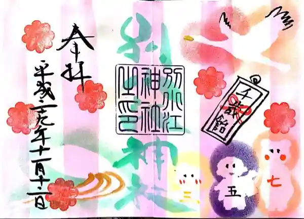 別小江神社の御朱印