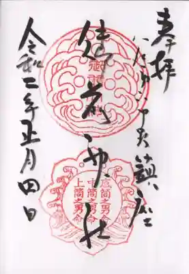 御前神社の御朱印