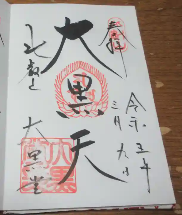 比叡山延暦寺の御朱印