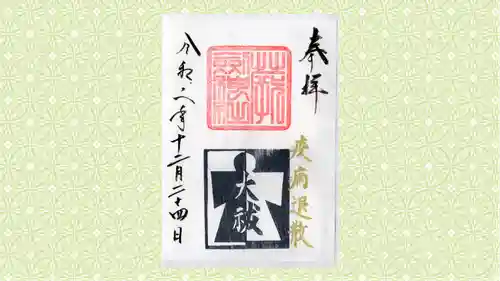 剣神社の御朱印