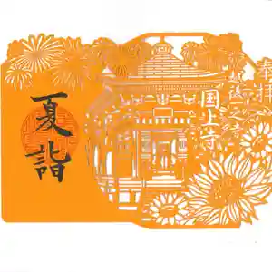 国上寺の御朱印(2025年07月31日(木) 09時49分36秒投稿)