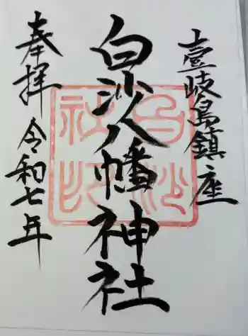 白沙八幡神社の御朱印 2025年12月