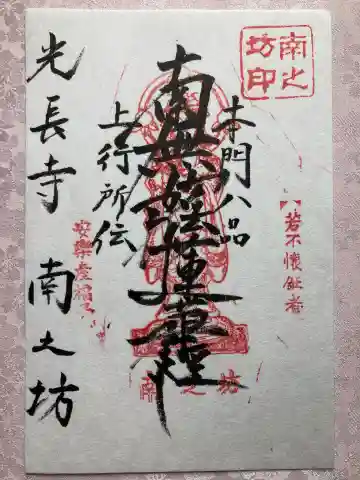 南之坊の御朱印