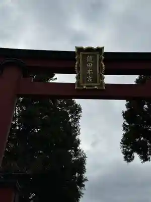 龍田大社(奈良県)