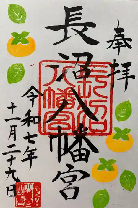 長沼八幡宮の御朱印