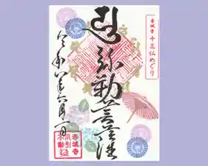 真言宗豊山派 赤城寺の御朱印 2026年06月01日(月)〜(2026年05月30日(土) 11時31分28秒投稿)
