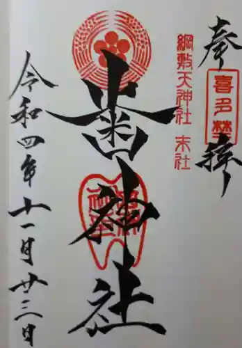 歯神社の御朱印