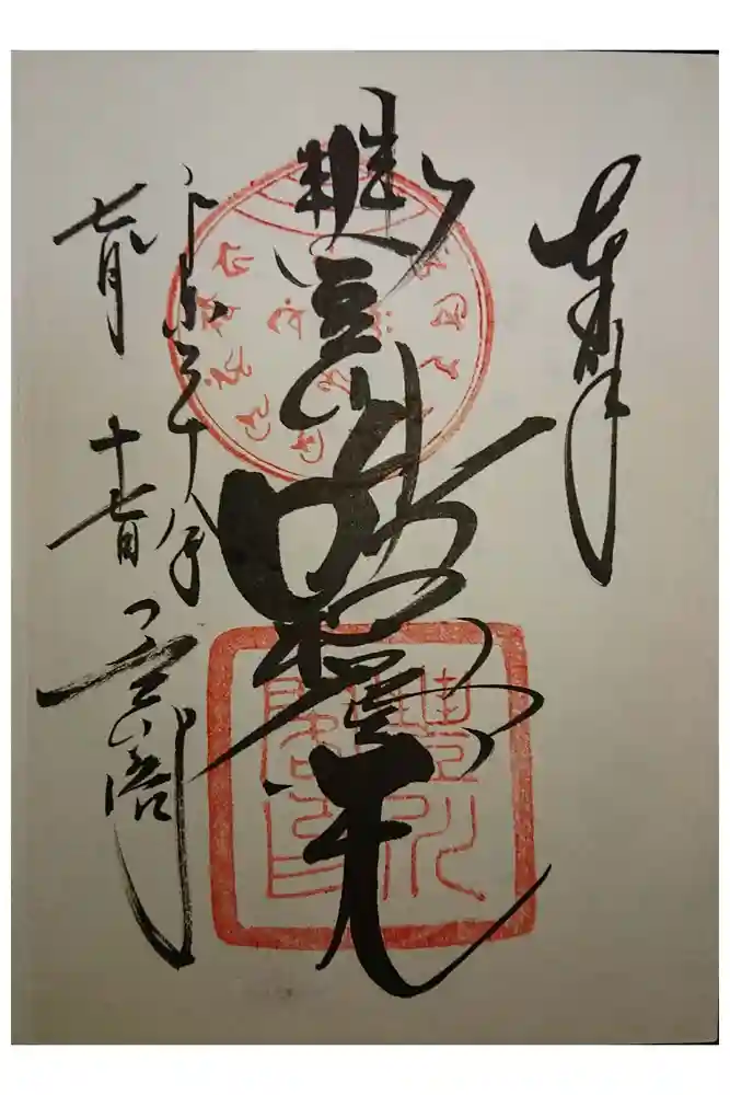 豊川閣　妙厳寺の御朱印