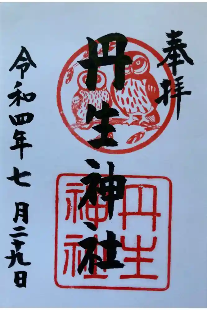 丹生神社の御朱印