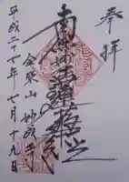 妙成寺の御朱印