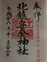 北海道護國神社の御朱印