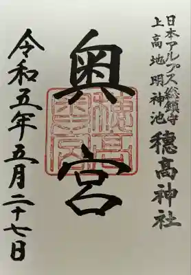 穂高神社奥宮(長野県)