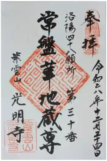 光明寺の御朱印 2024年12月