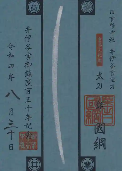 井伊谷宮の御朱印