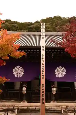 禅林寺(永観堂)(京都府)