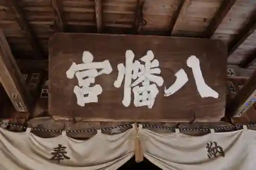 一箕山八幡神社の本殿・本堂