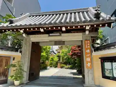 順心寺の山門・神門
