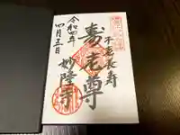 妙隆寺の御朱印