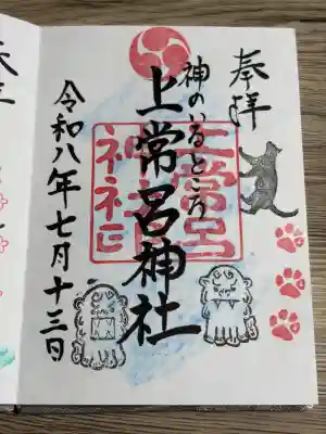 上常呂神社の御朱印