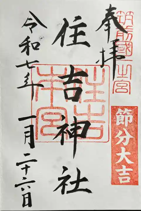 住吉神社の御朱印