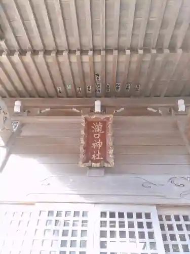 瀧口神社(千葉県)
