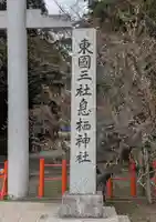 息栖神社(茨城県)