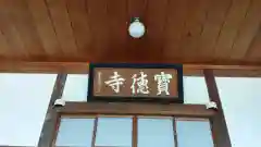 宝徳寺の建物その他