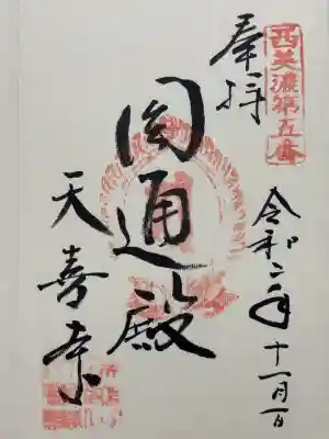 天喜寺の御朱印