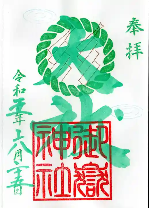 横浜御嶽神社の御朱印