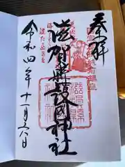 滋賀県護国神社の御朱印