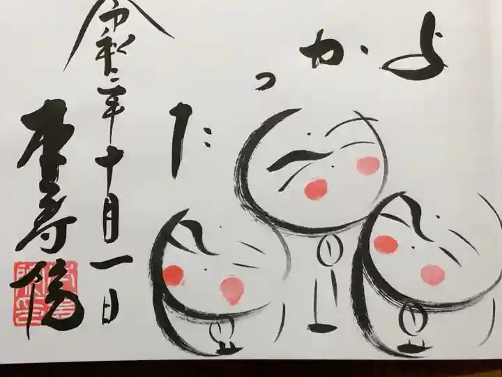 本寿院の御朱印