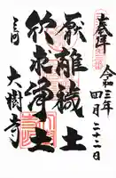 大樹寺(松安院大樹寺)の御朱印