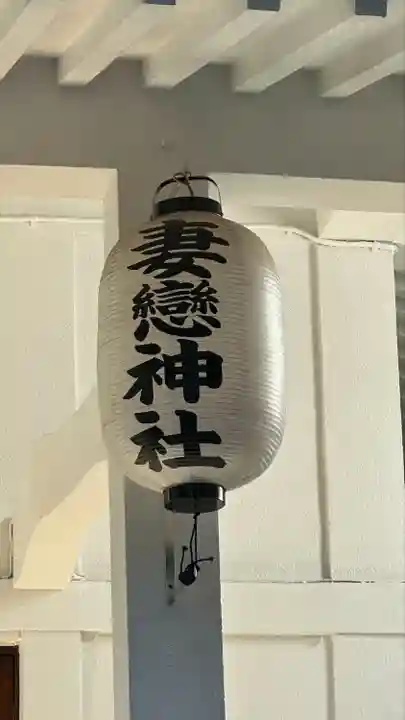 妻戀神社(東京都)