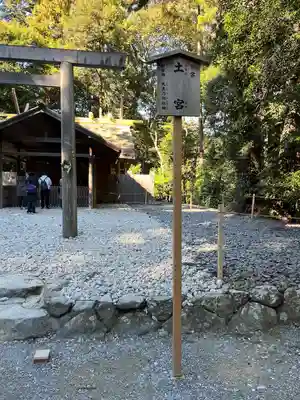 土宮(豊受大神宮別宮)(三重県)