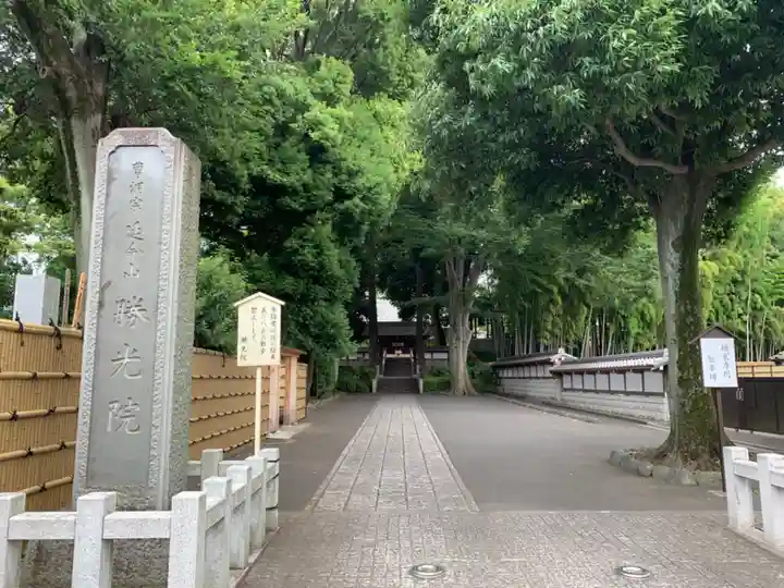 勝光院(東京都)