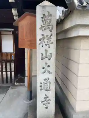 大通寺(京都府)