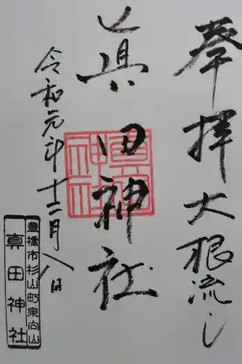 真田神社の御朱印