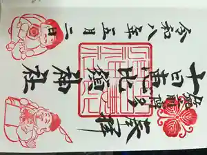 十日恵比須神社の御朱印
