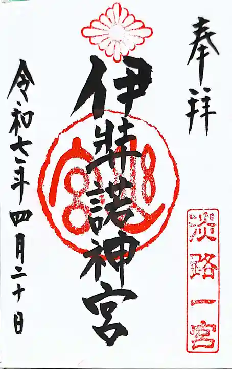 伊弉諾神宮の御朱印