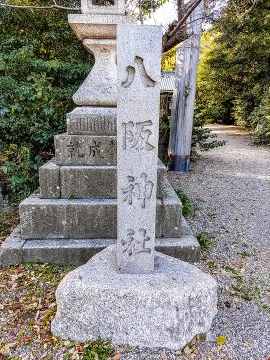 八阪神社のその他建物