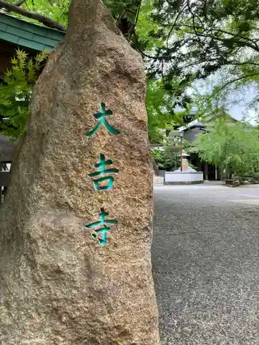 大吉寺(東京都)