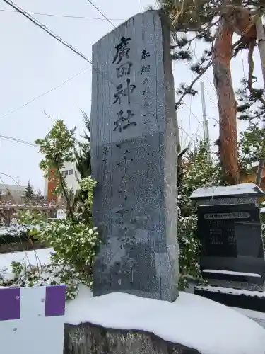 廣田神社～病厄除守護神～(青森県)